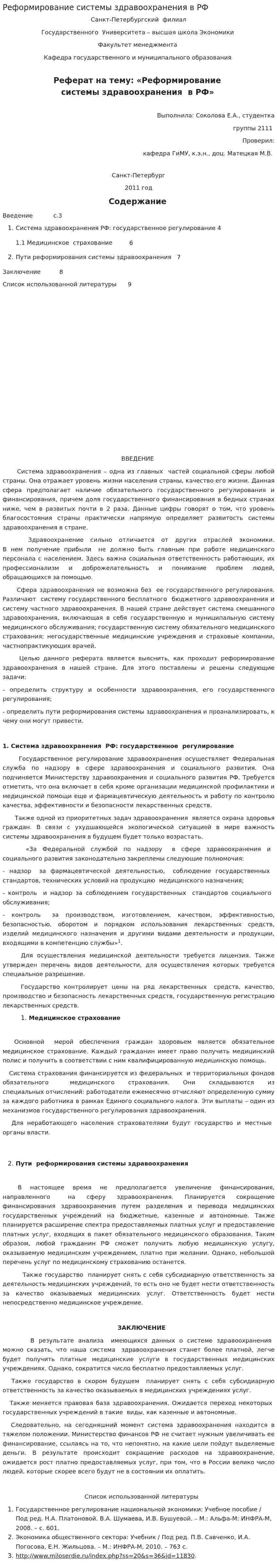 Реформирование системы здравоохранения в РФ