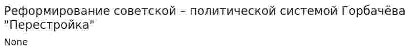 Реформирование советской – политической системой Горбачёва "Перестройка"