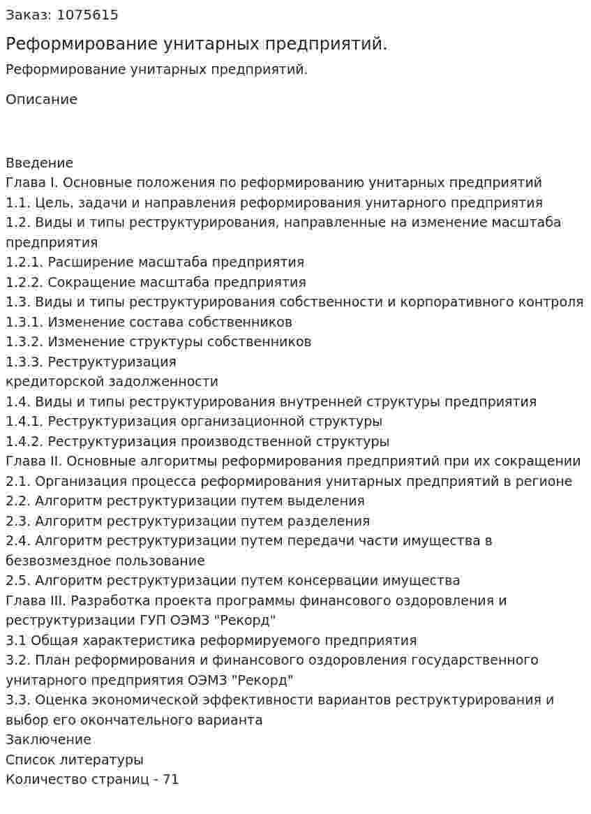 Реформирование унитарных предприятий. (дипломная работа) 