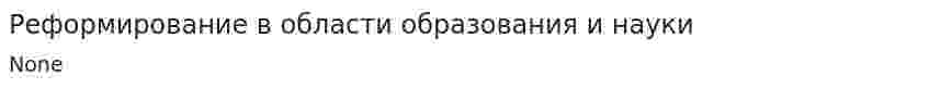 Реформирование в области образования и науки
