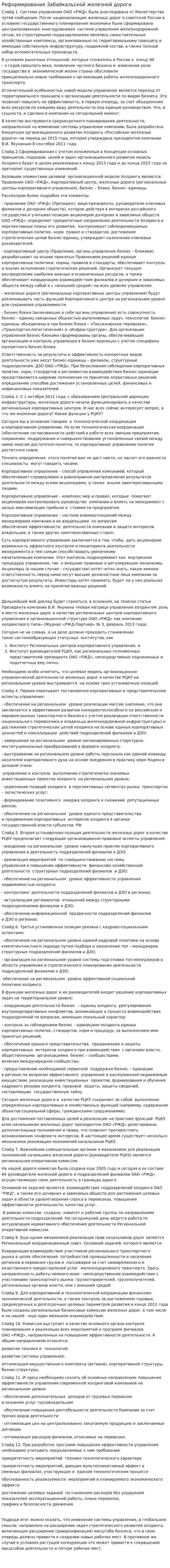 Реформирование Забайкальской железной дороги