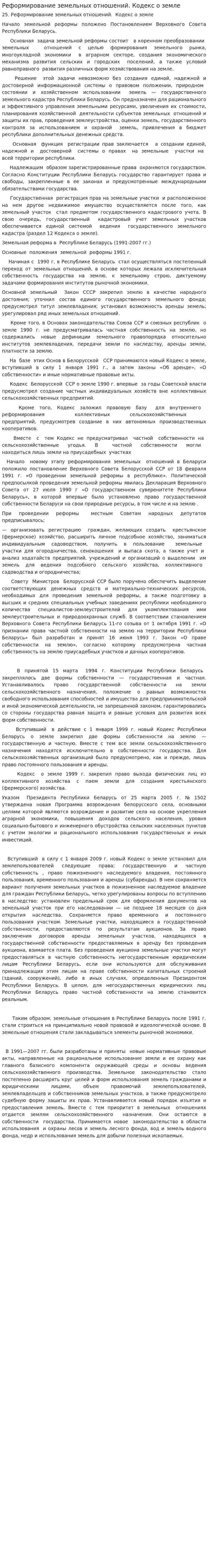 Реформирование земельных отношений. Кодекс о земле