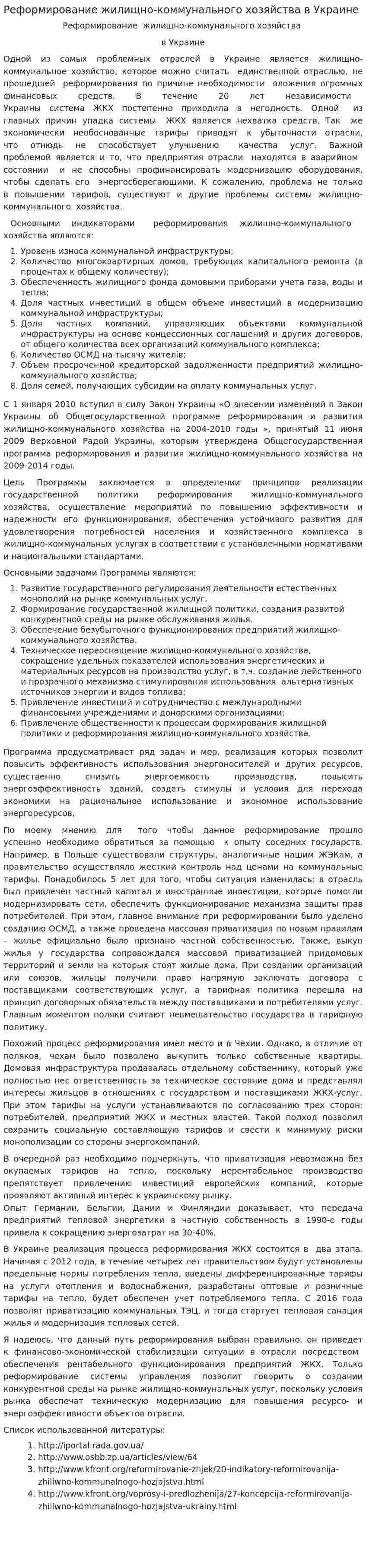 Реформирование жилищно-коммунального хозяйства в Украине