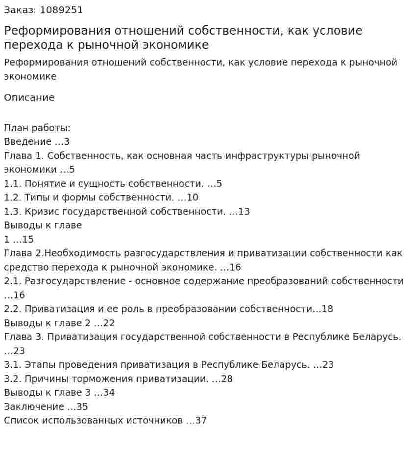 Реформирования отношений собственности, как  условие перехода к рыночной экономике (курсовая работа) 