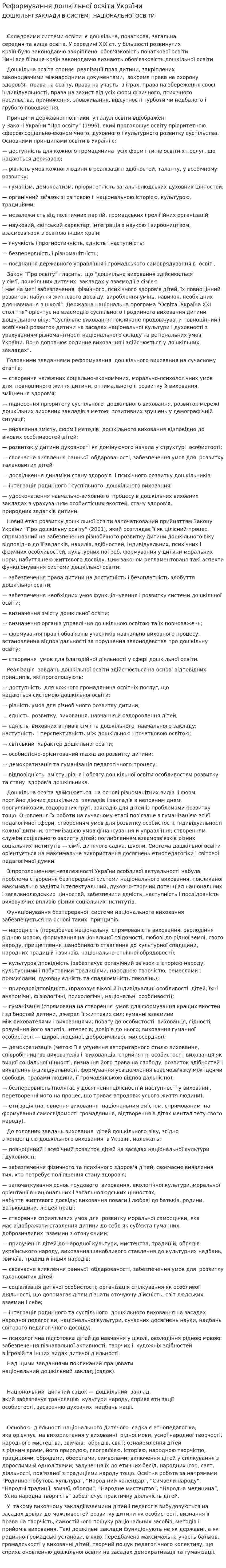 Реформування дошкільної освіти України