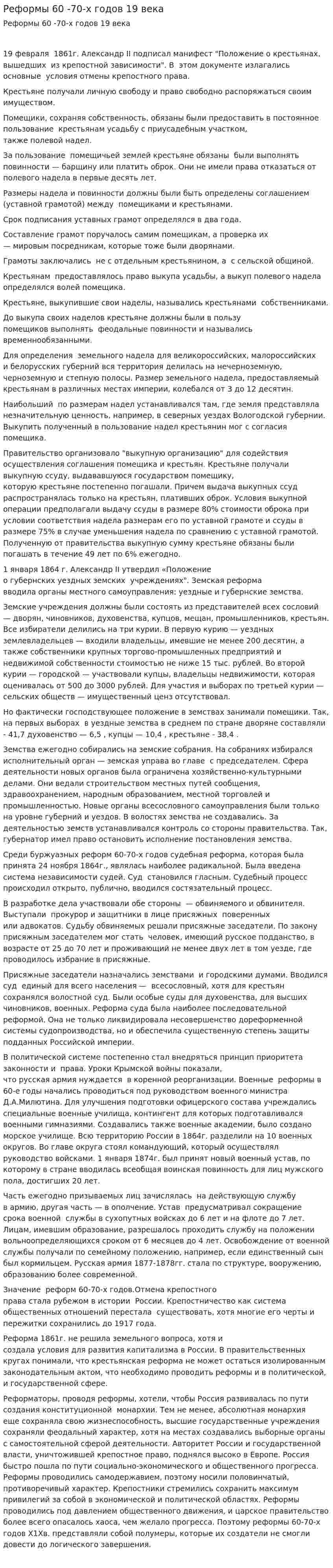 Реформы 60 -70-х годов 19 века