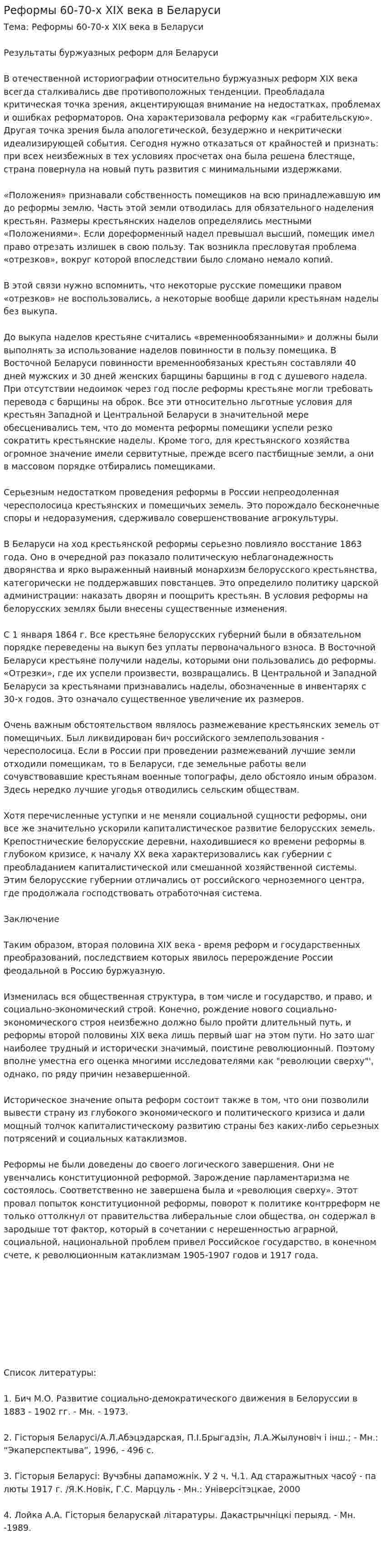 Реформы 60-70-х ХІХ века в Беларуси. 2