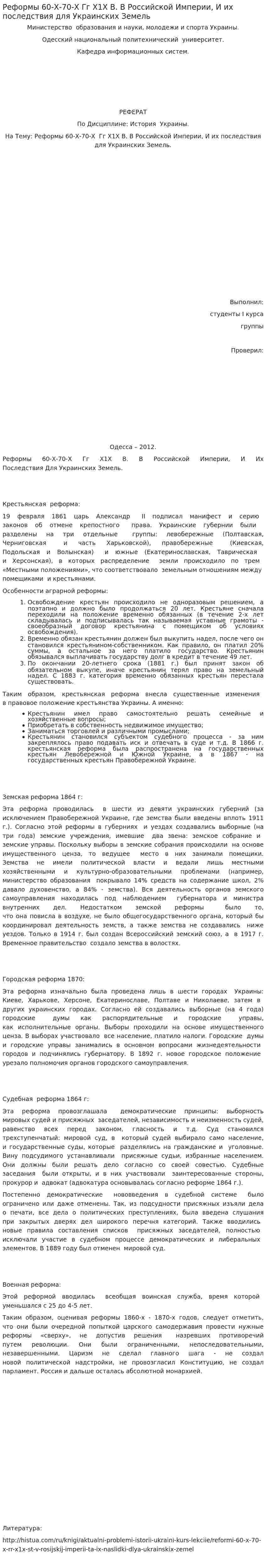 Реформы 60-Х-70-Х Гг Х1Х В. В Российской Империи, И их последствия для Украинских Земель