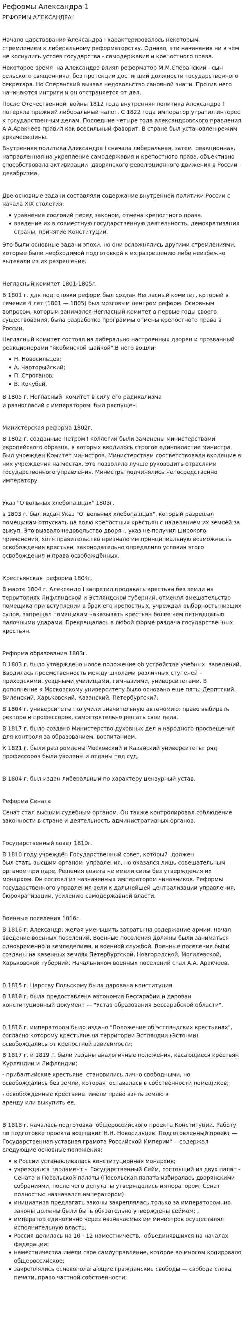 Реформы Александра 1. 4