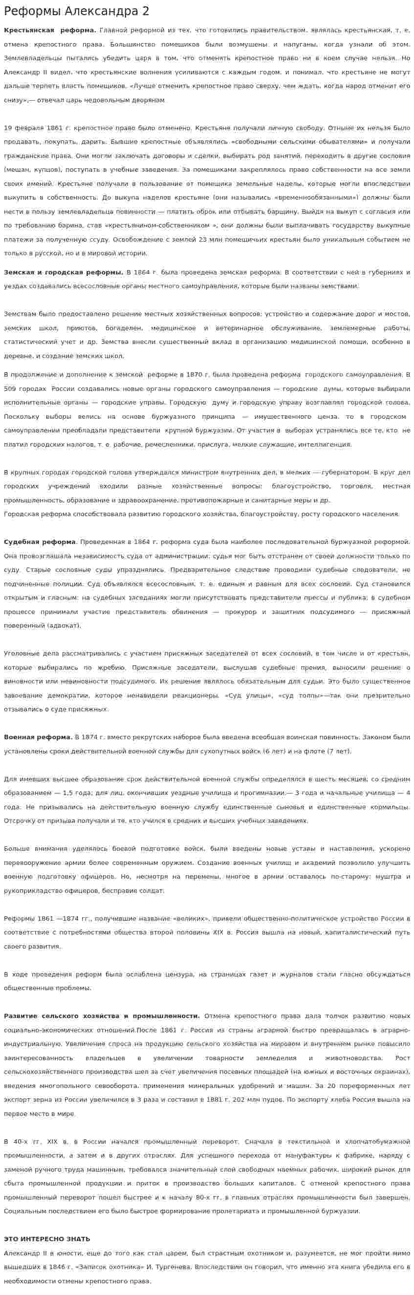 Реформы Александра 2. 12