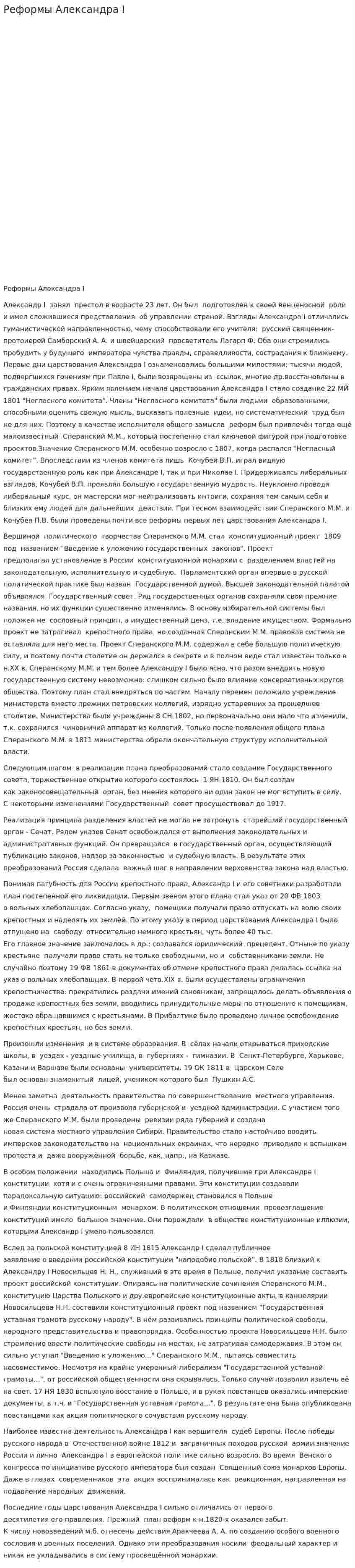 Реформы Александра I