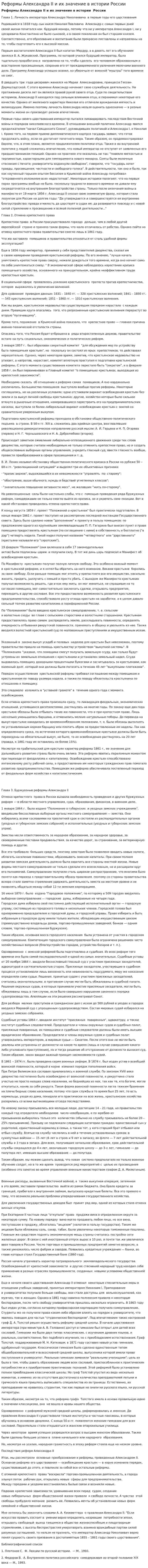 Реформы Александра II и их значение в истории России