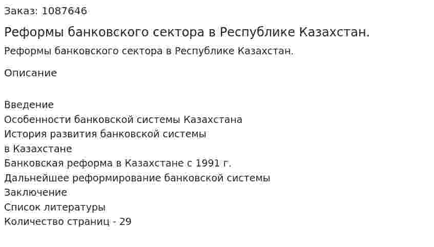 Реформы банковского сектора в Республике Казахстан. (курсовая работа) 