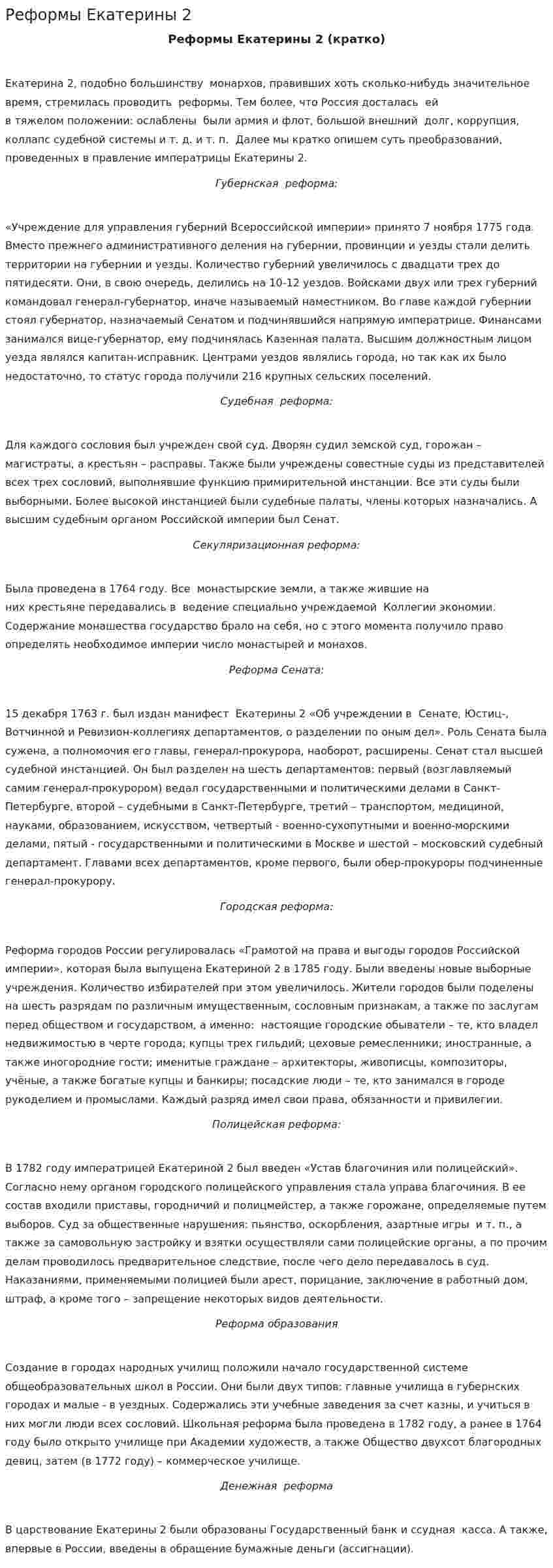 Реформы Екатерины 2. 4