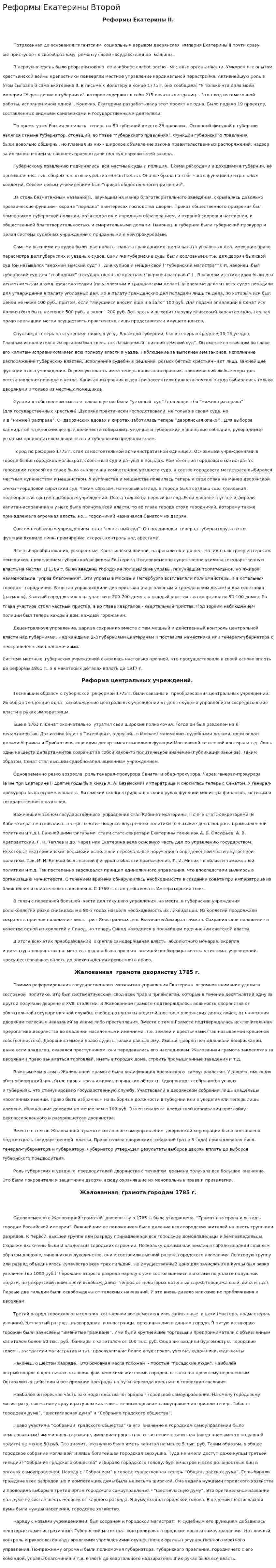 Реформы Екатерины Второй