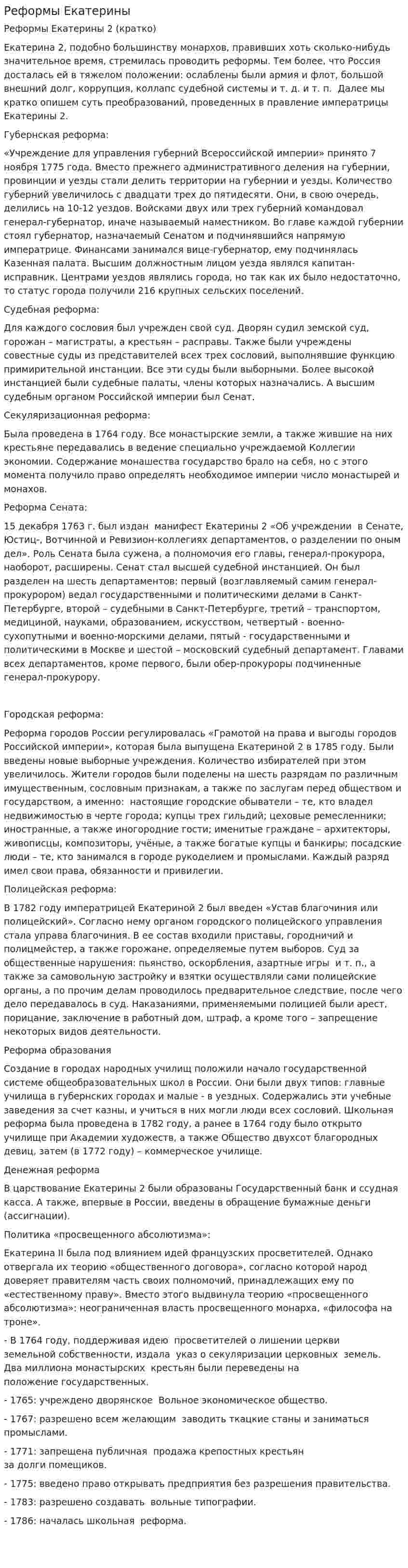 Реформы Екатерины