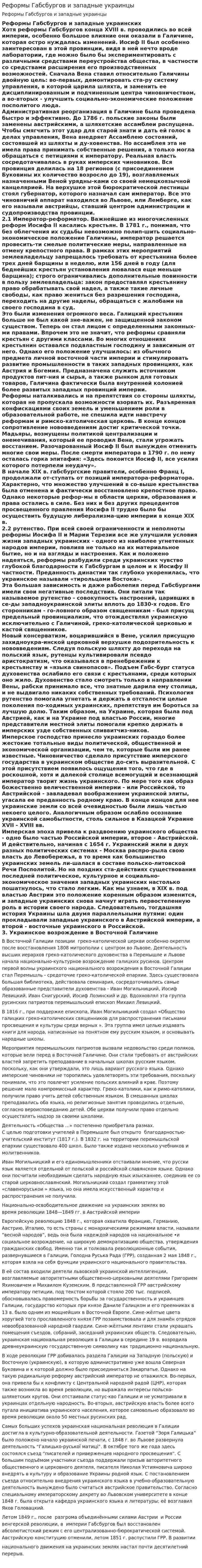 Реформы Габсбургов и западные украинцы