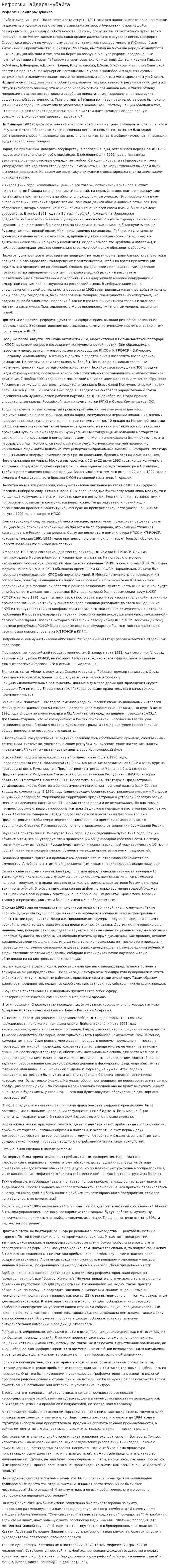 Реформы Гайдара-Чубайса