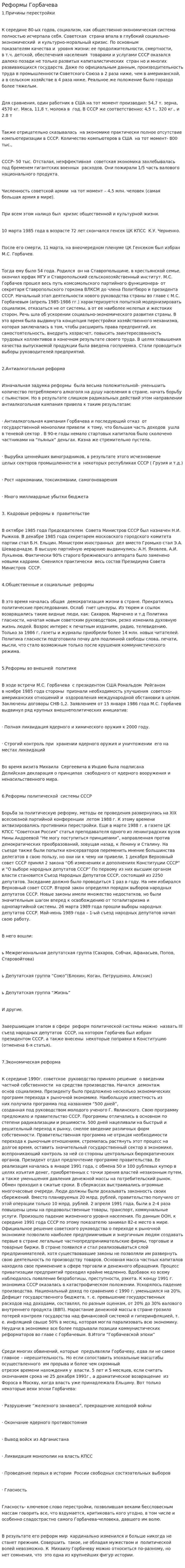 Реформы Горбачева. 2