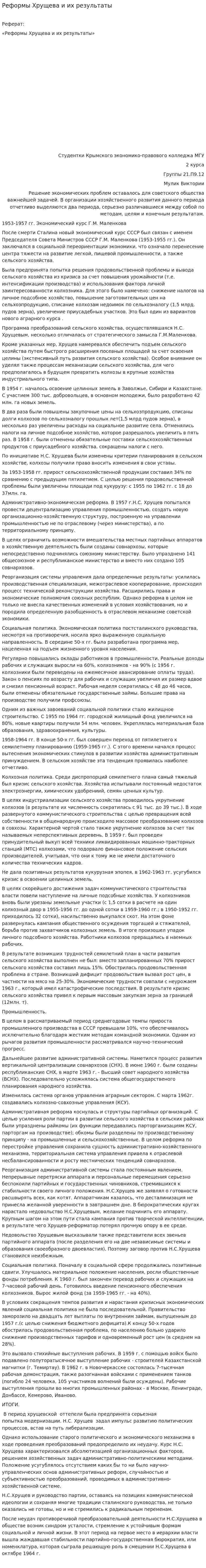 Реформы Хрущева и их результаты