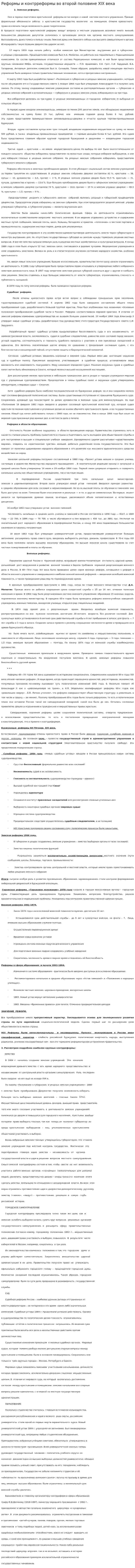 Реформы и контрреформы во второй половине XIX века