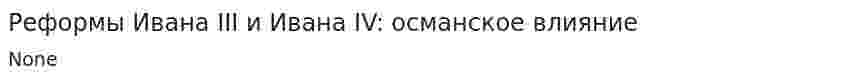 Реформы Ивана III и Ивана IV: османское влияние