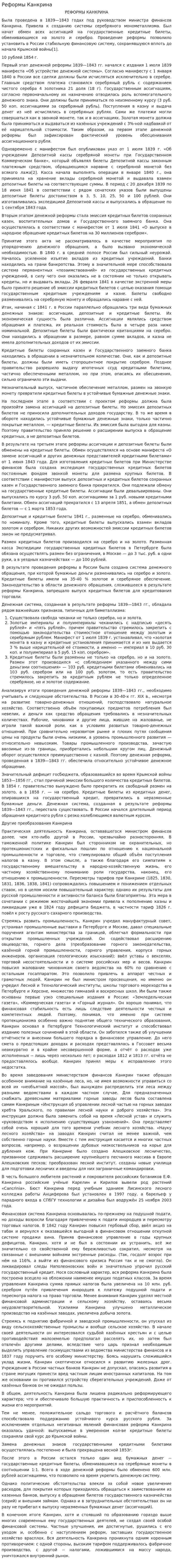 Реформы Канкрина