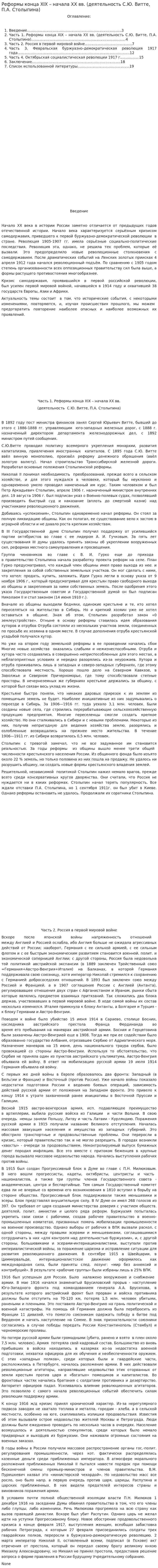 Реформы конца XIX – начала XX вв. (деятельность С.Ю. Витте, П.А. Столыпина)