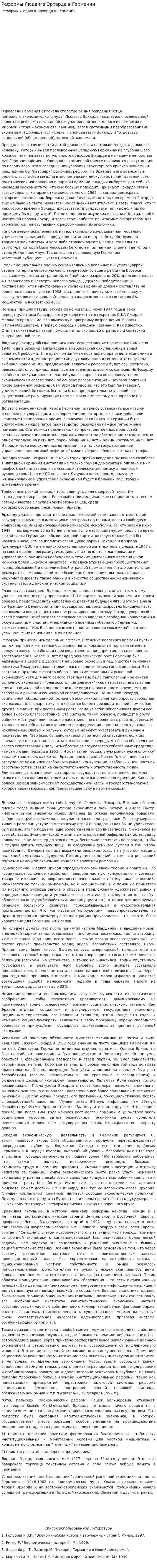 Реформы Людвига Эрхарда в Германии