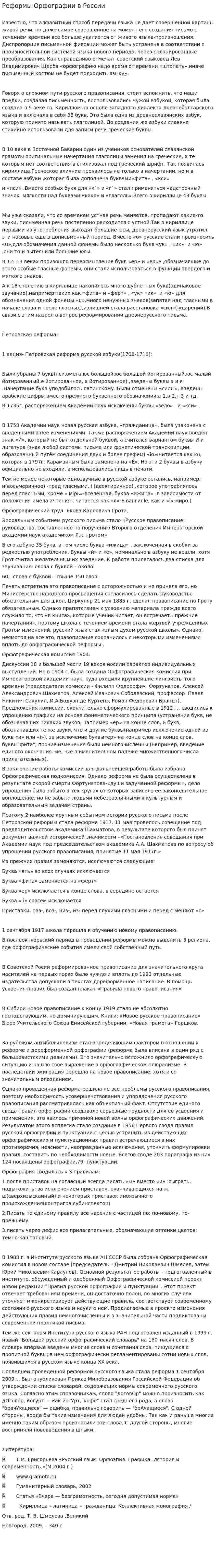 Реформы Орфографии в России