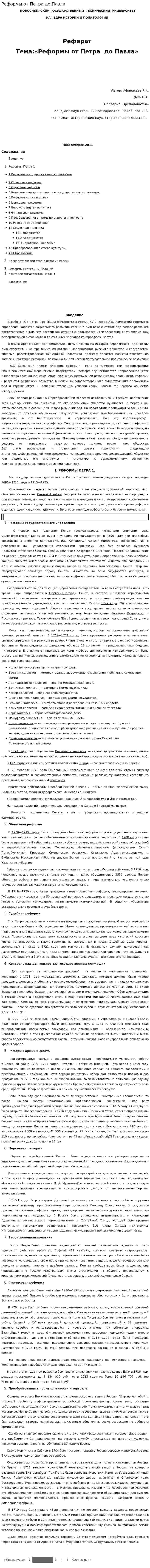 Реформы от Петра до Павла