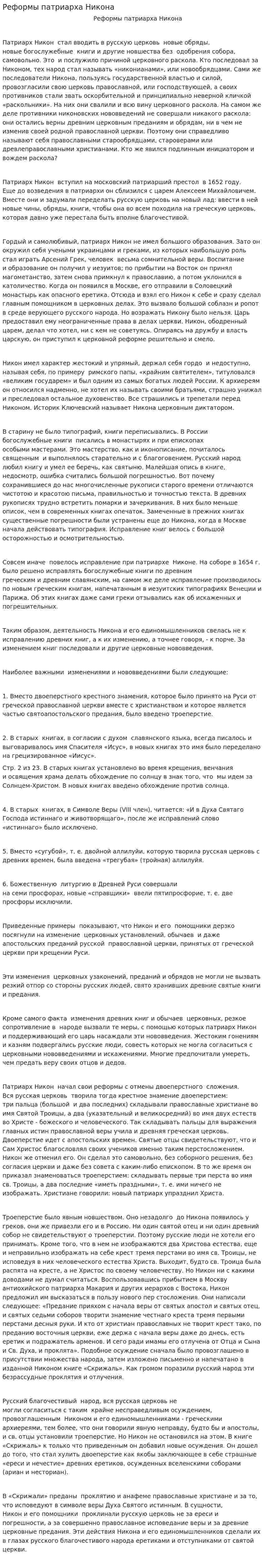 Реформы патриарха Никона