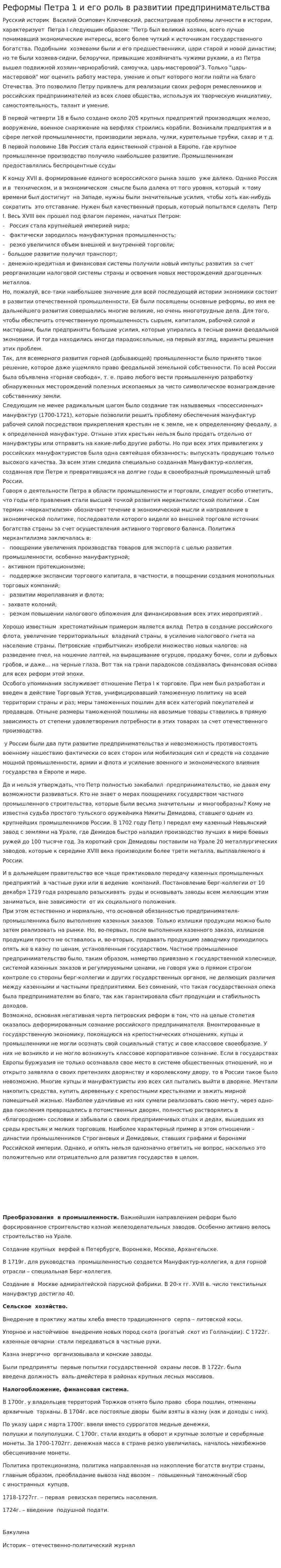 Реформы Петра 1 и его роль в развитии предпринимательства