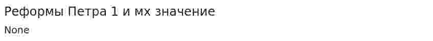 Реформы Петра 1 и мх значение