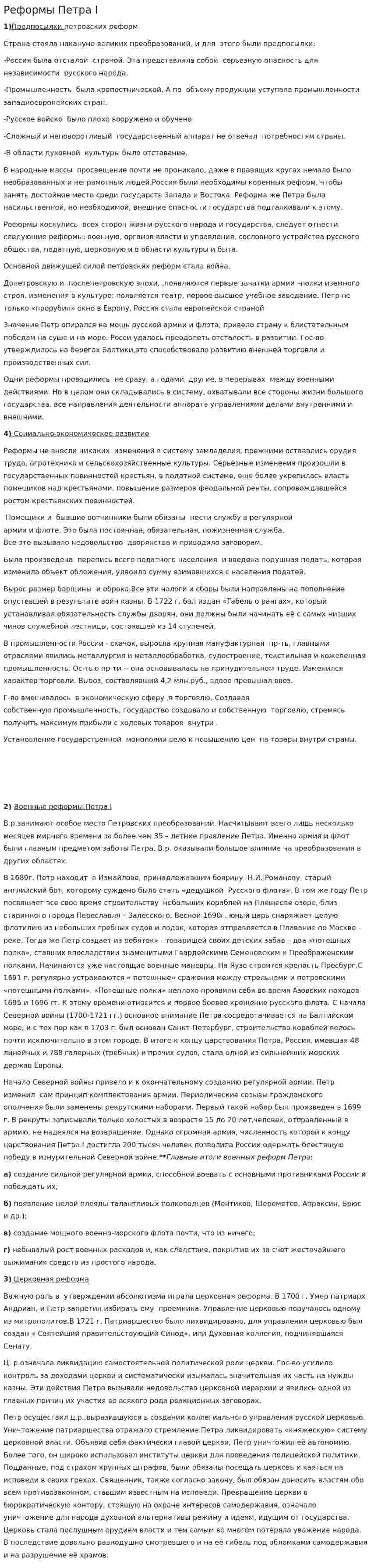 Реформы Петра I. 10