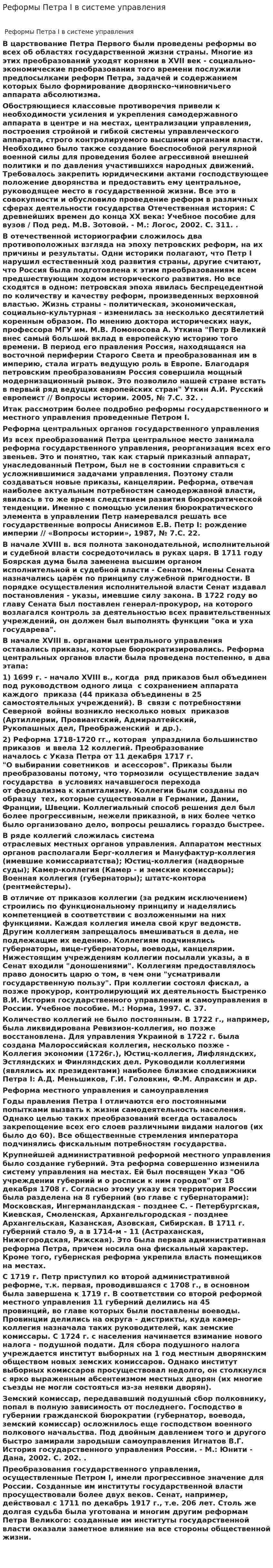 Реформы Петра I в системе управления