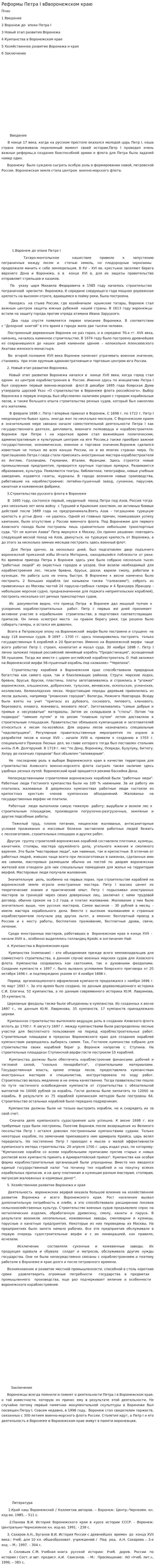 Реформы Петра I вВворонежском краю