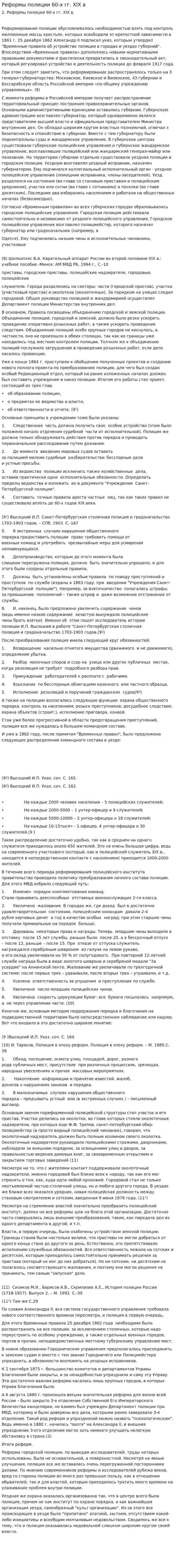 Реформы полиции 60-х гг. XIX в