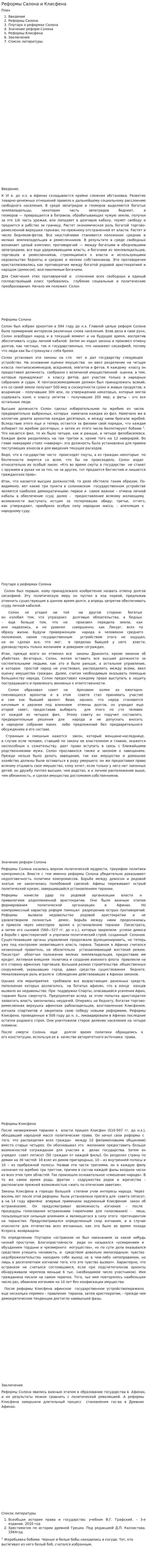 Реформы Салона и Клисфена
