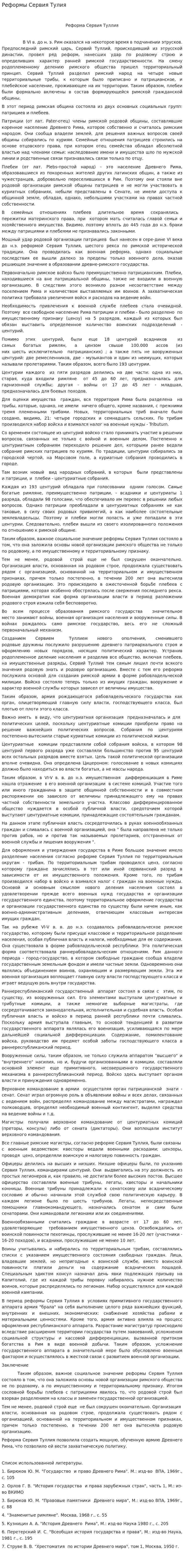 Реформы Сервия Тулия. 2