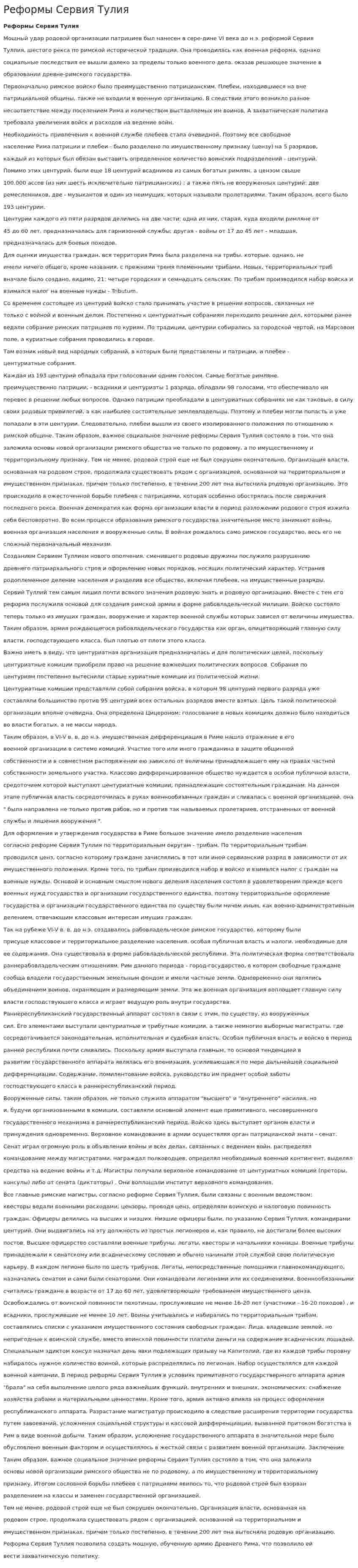 Реформы Сервия Тулия