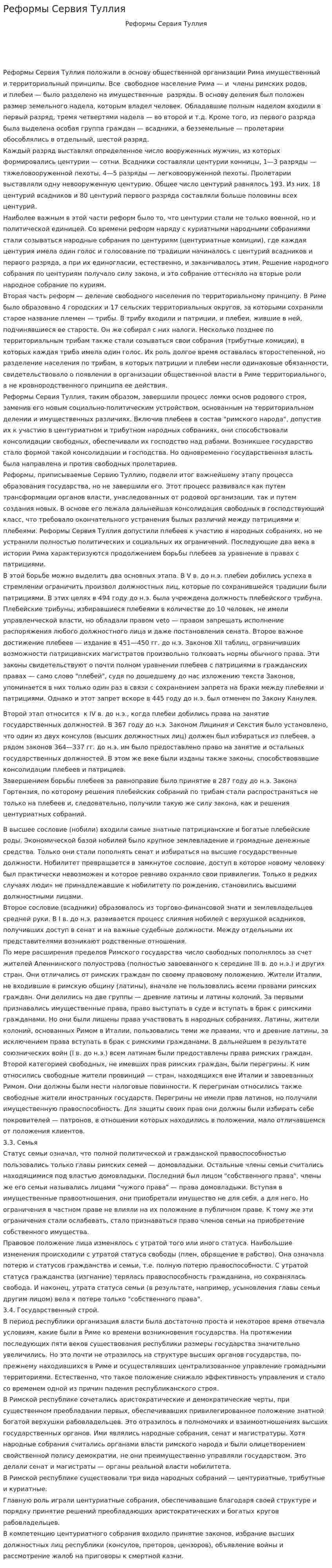 Реформы Сервия Туллия
