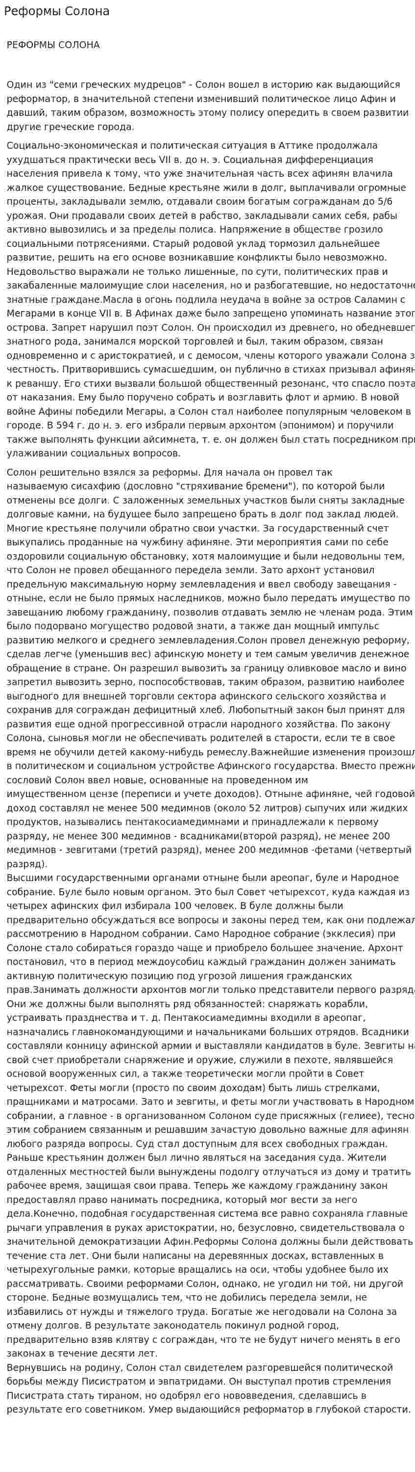 Реформы Солона. 2