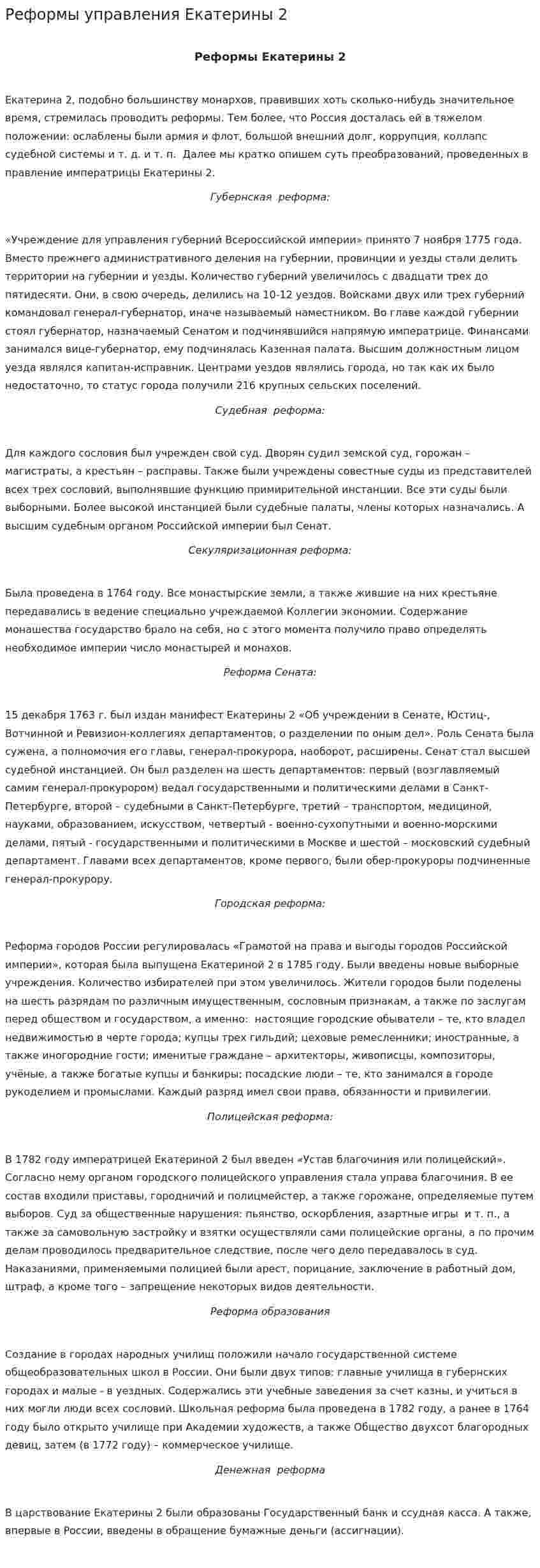 Реформы управления Екатерины 2
