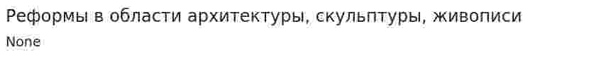 Реформы в области архитектуры, скульптуры, живописи