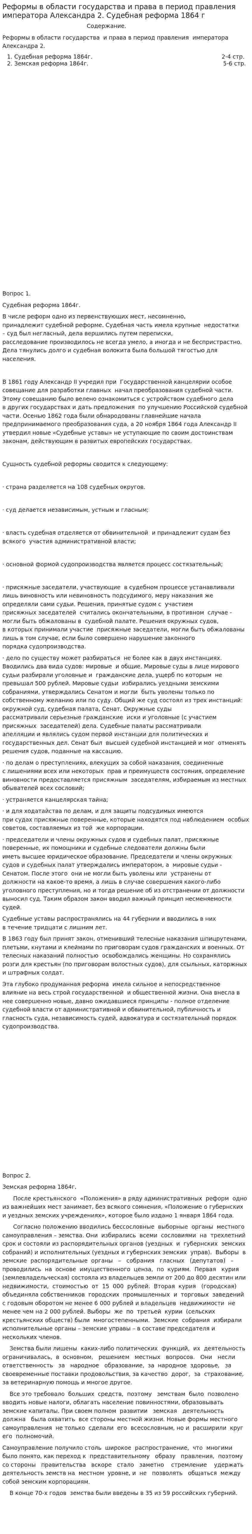 Реформы в области государства и права в период правления императора Александра 2. Судебная реформа 1864 г