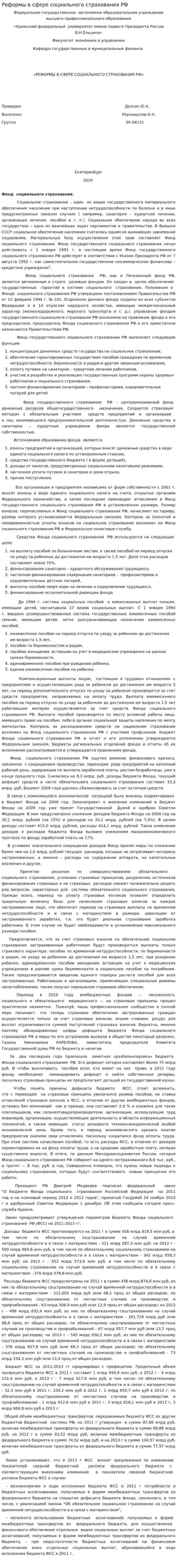 Реформы в сфере социального страхования РФ
