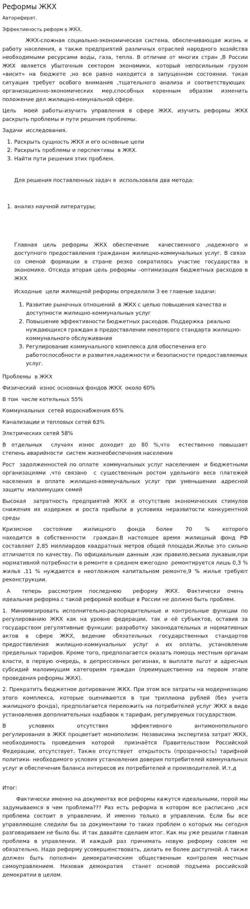 Реформы ЖКХ. 2