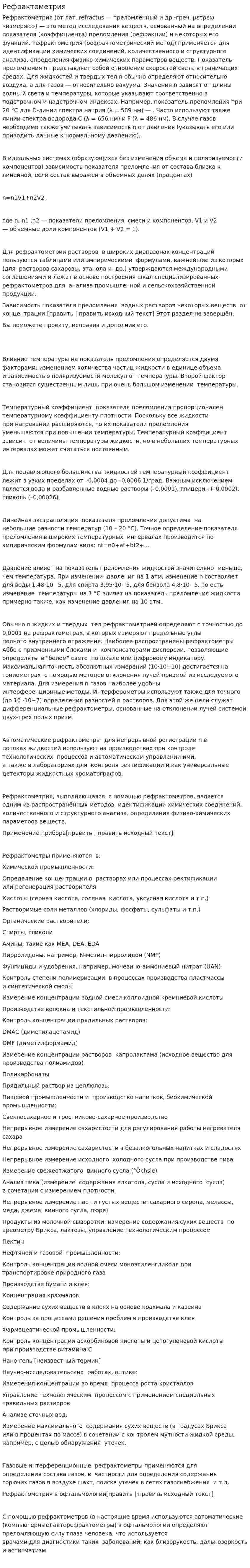 Рефрактометрия