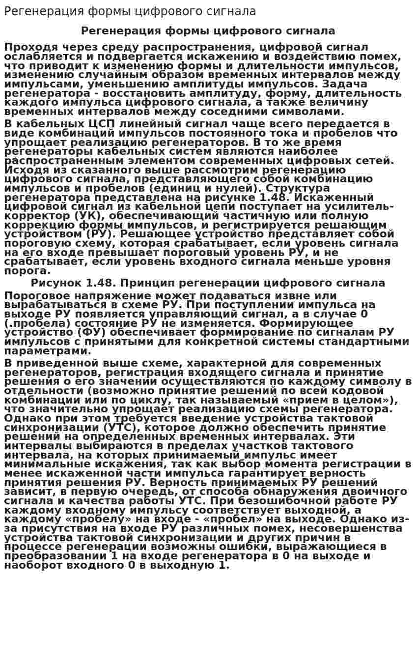 Регенерация формы цифрового сигнала